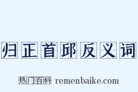归正首邱反义词是什么意思的图片